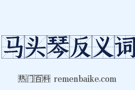 马头琴反义词是什么意思的图片